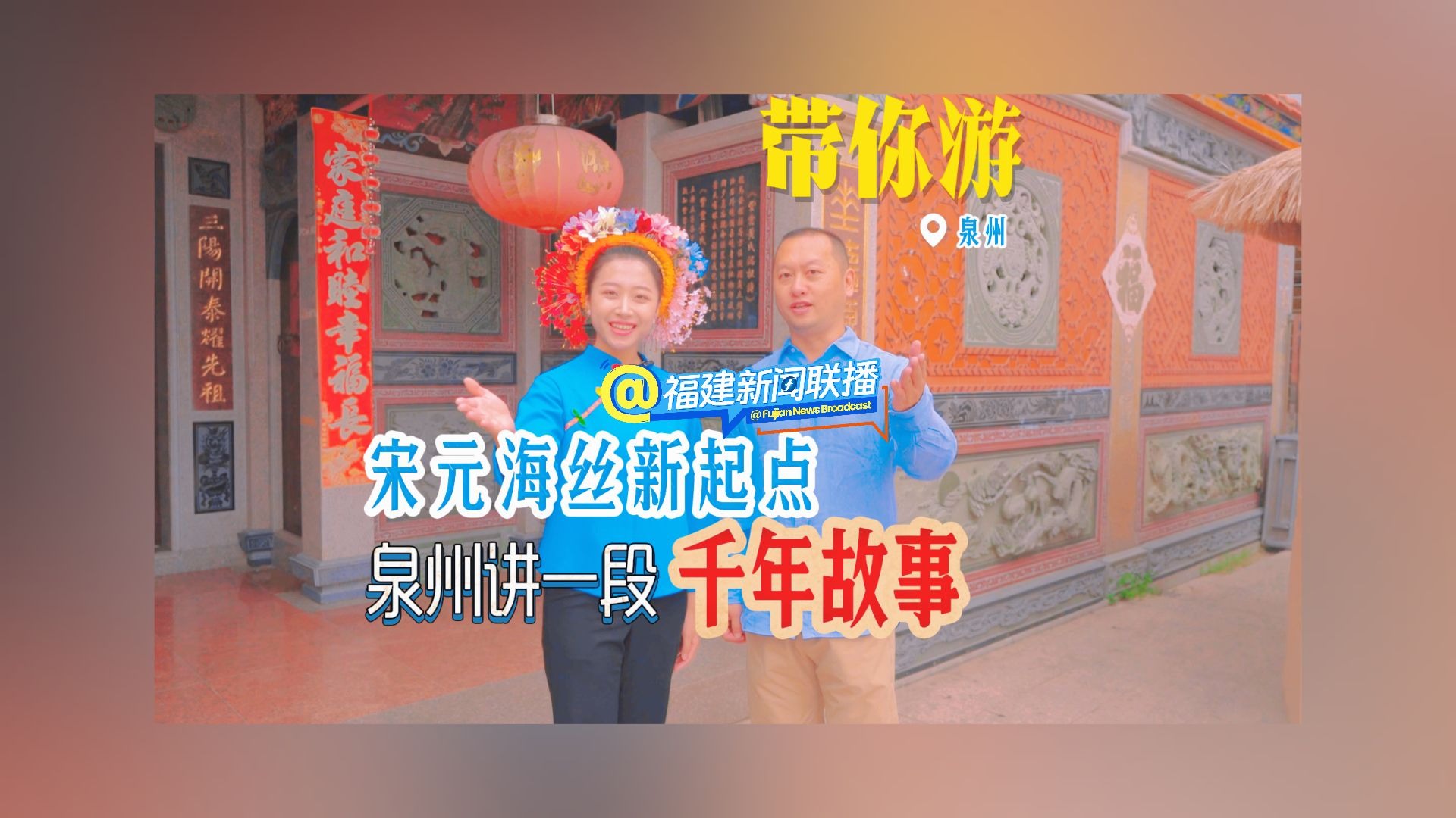带你游（9）宋元海丝新起点 泉州讲一段千年故事
