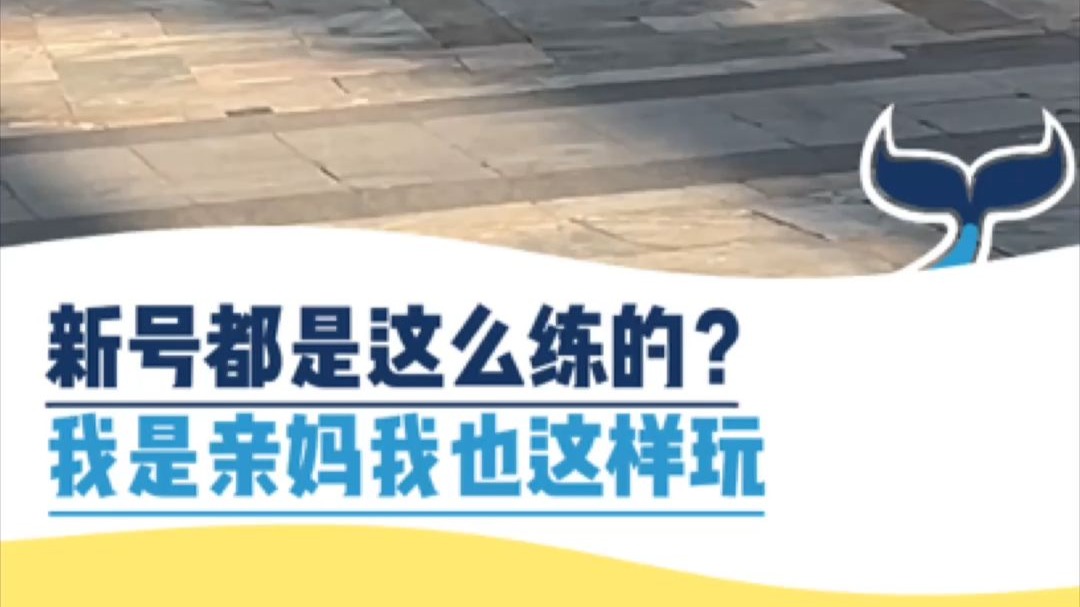 新号都是这么练的？