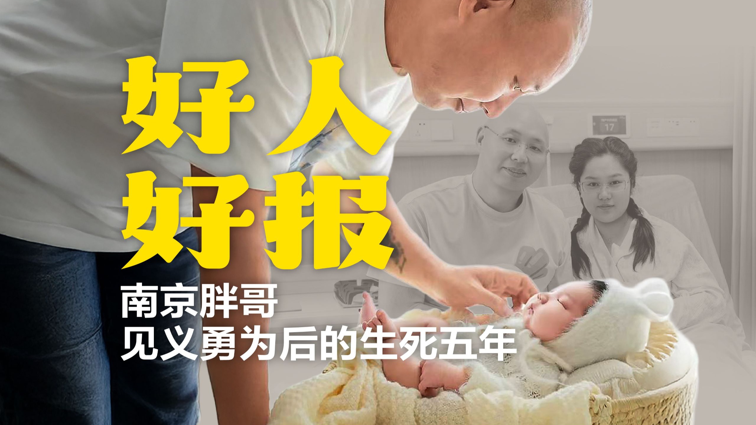 好人有好报？南京胖哥见义勇为后的生死5年