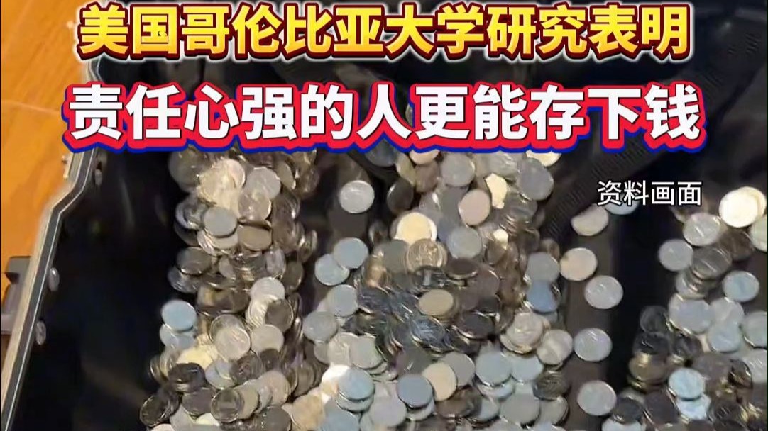 美国哥伦比亚大学的一项研究表明，责任心强的人更能存下钱。