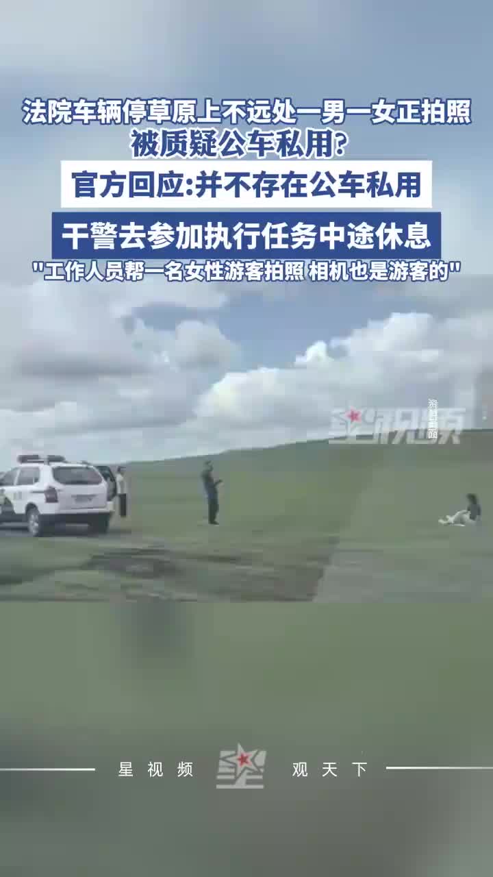 法院车停草原，附近一男一女正拍照，被质疑公车私用？官方回应