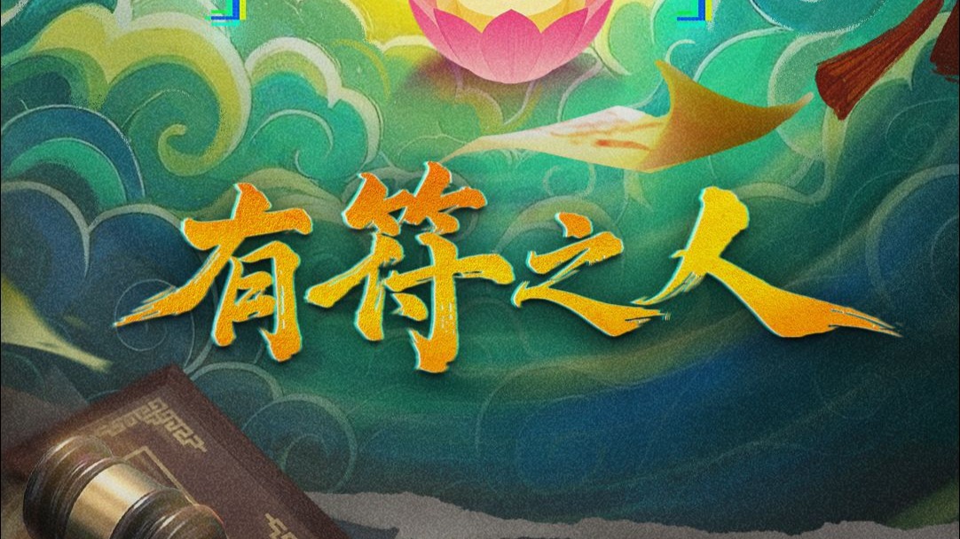 《现在宣判》04 有“符”之人