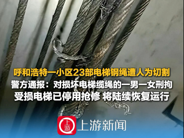 呼和浩特一小区23部电梯钢绳遭人为切割,警方通报:对损坏电梯缆 呼和浩特一小区23部电梯钢绳遭人为切割,警方通报:对损坏电梯缆
