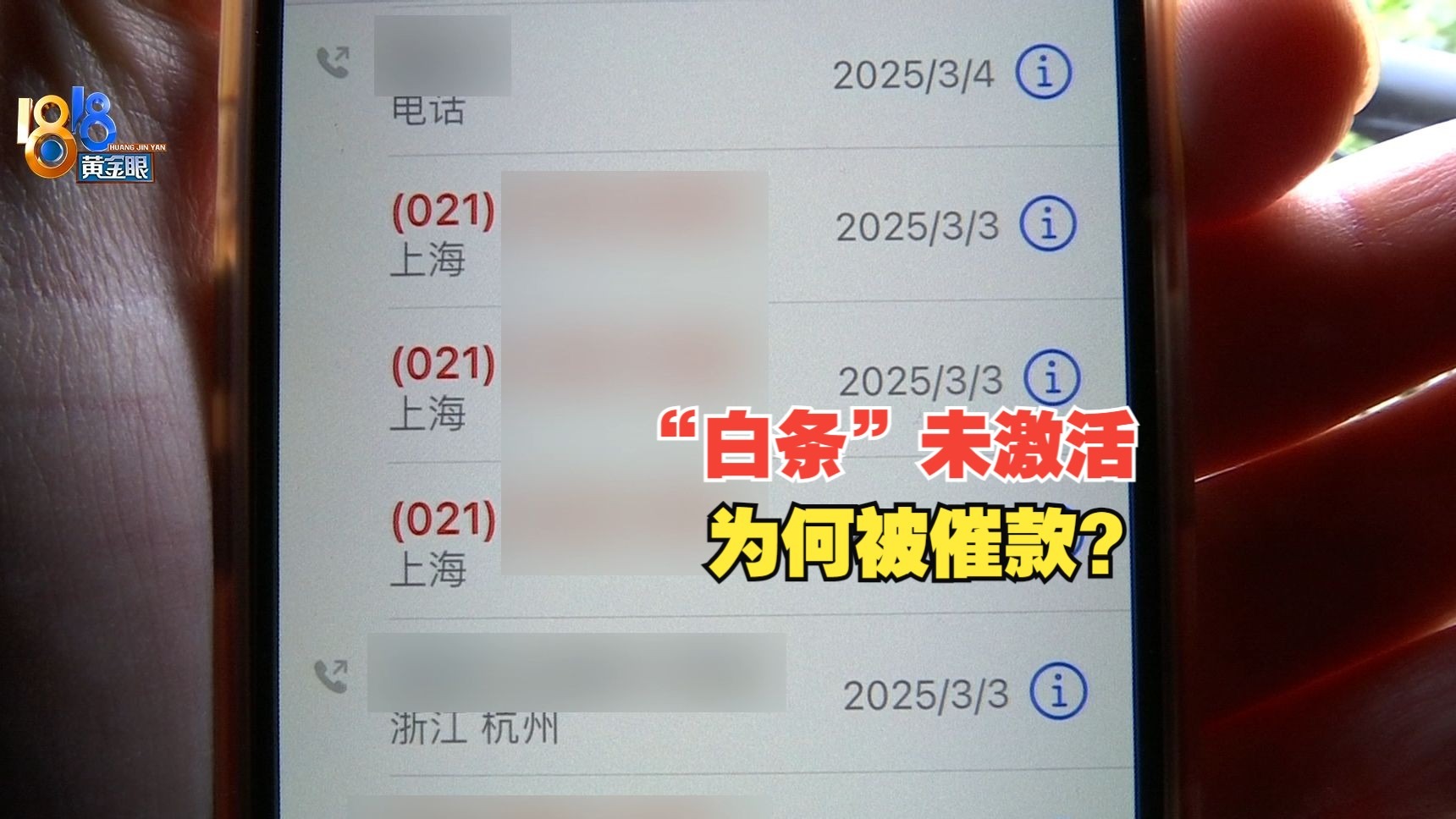 【1818黄金眼】“白条”没有激活，为何老被催款？