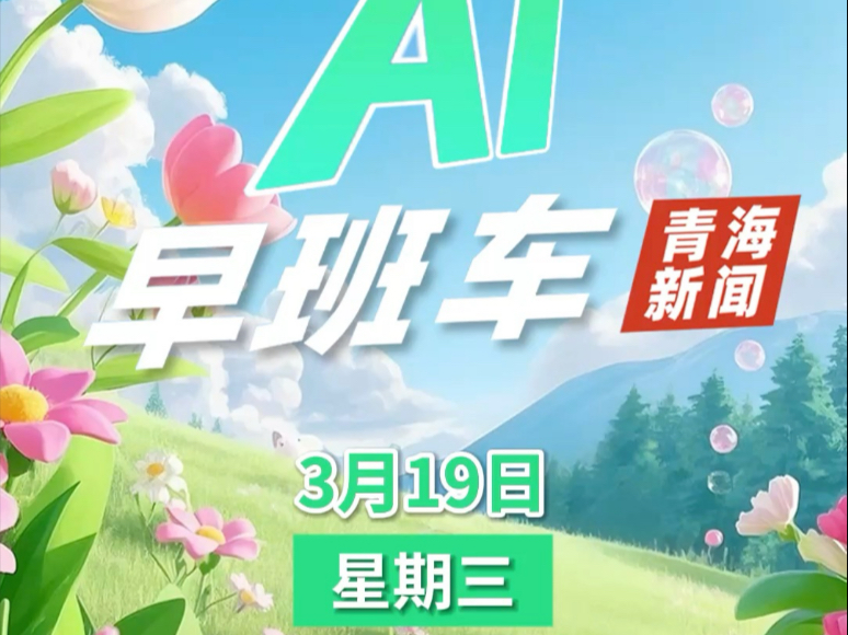 #主播说 【青海新闻AI早班车】2025年3月19日#青海