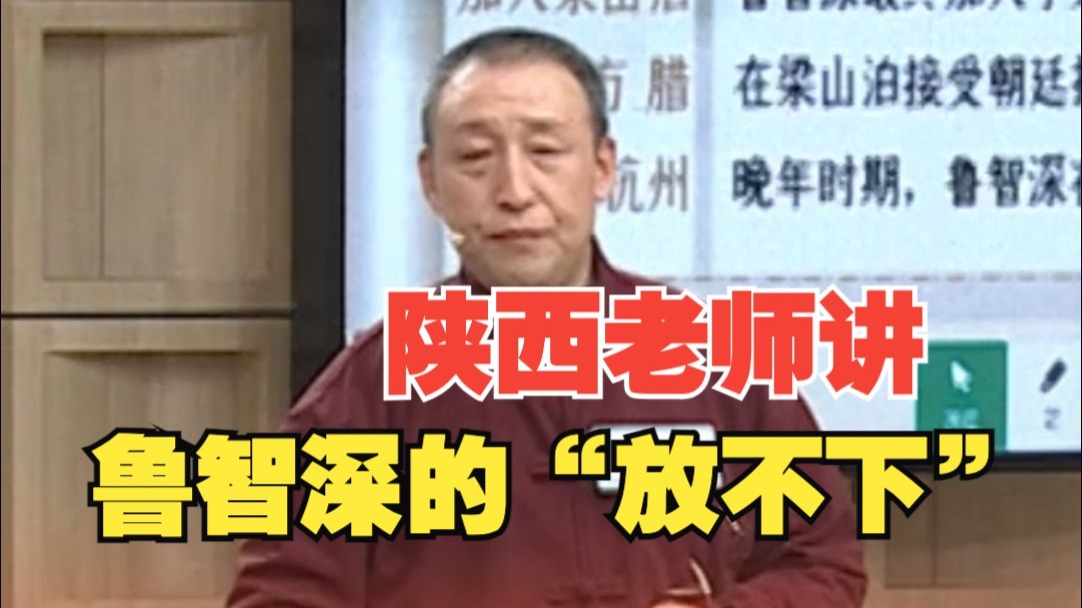 34年教龄老师讲鲁智深的“放不下”