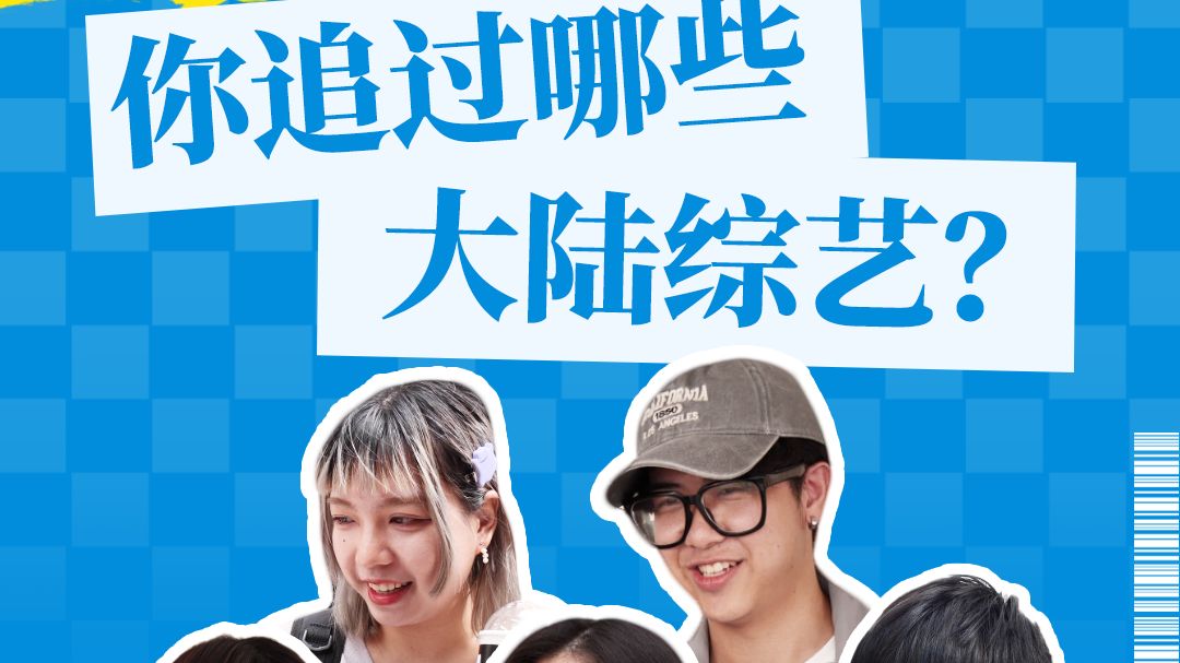 台湾街头随机采访：你追过哪些大陆综艺？