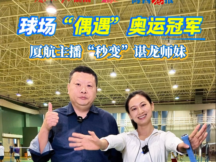 偶遇羽球奥运冠军，厦门航空主播“秒变”谌龙师妹。