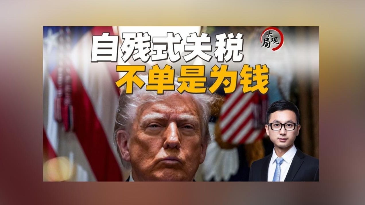 第二眼 | “回马枪”绝非偶然，特朗普发动关税战或更看重这些