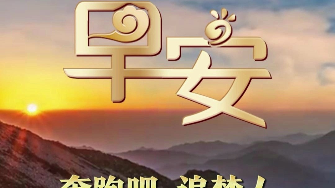 9月9日 星期二 奔跑吧 追梦人