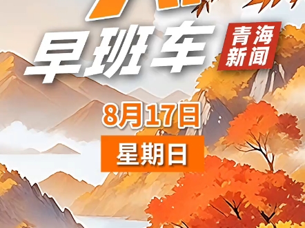 2025年8月17日青海新闻早班车