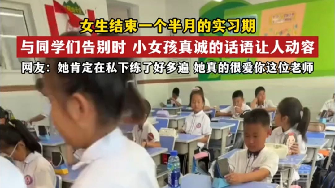女生结束一个半月的实习期，与同学们告别时 小女孩真诚的话语