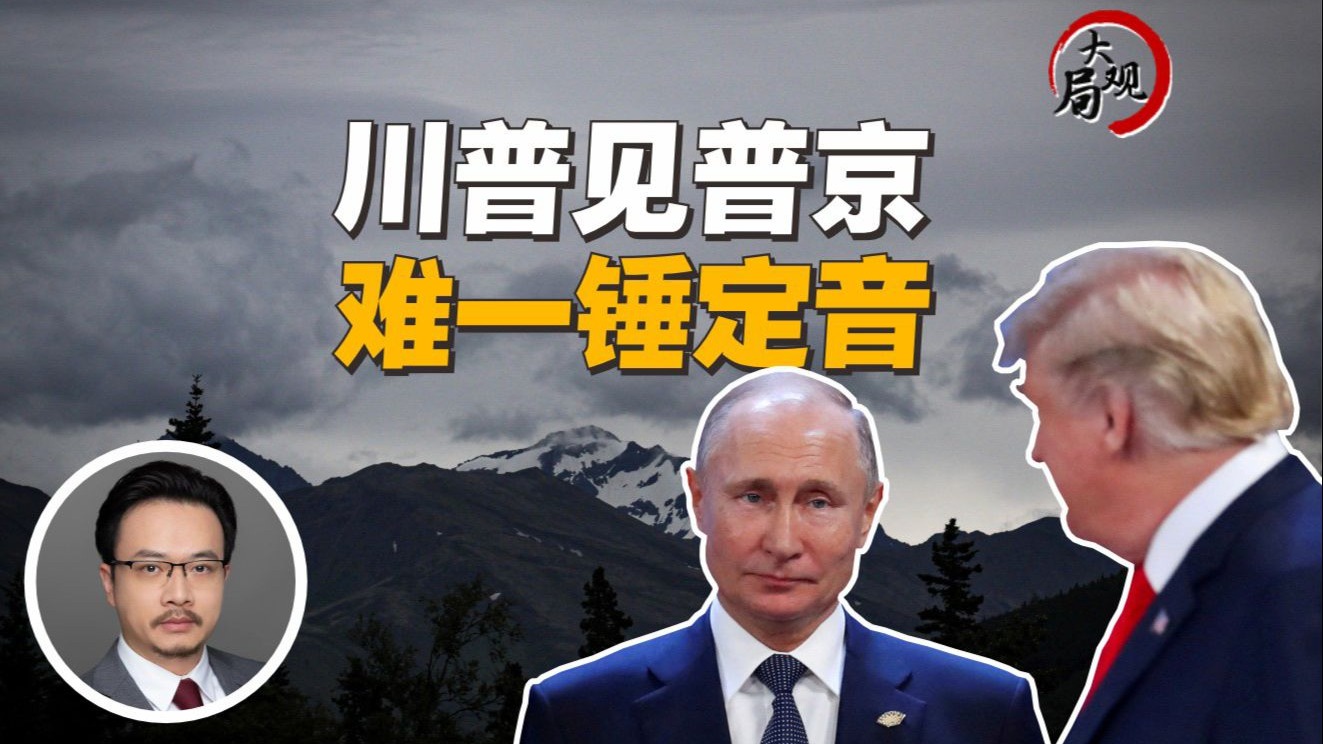 “特普会”谈了不到3小时， 停火只是个“小目标”？