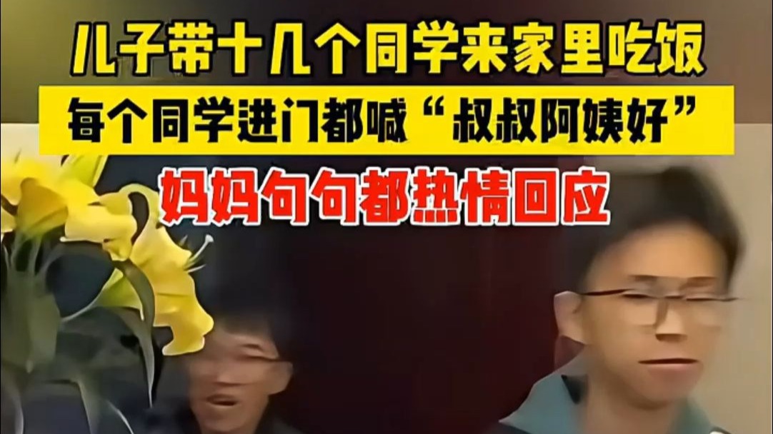 儿子带十几个同学来家里吃饭，每个同学进门都喊“叔叔阿姨好”