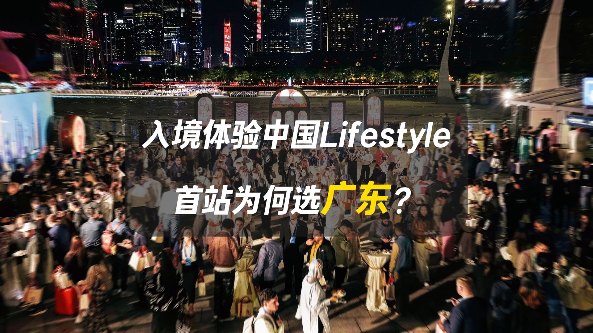 入境体验中国Lifestyle,首站为何选广东? 入境体验中国Lifestyle,首站为何选广东?
