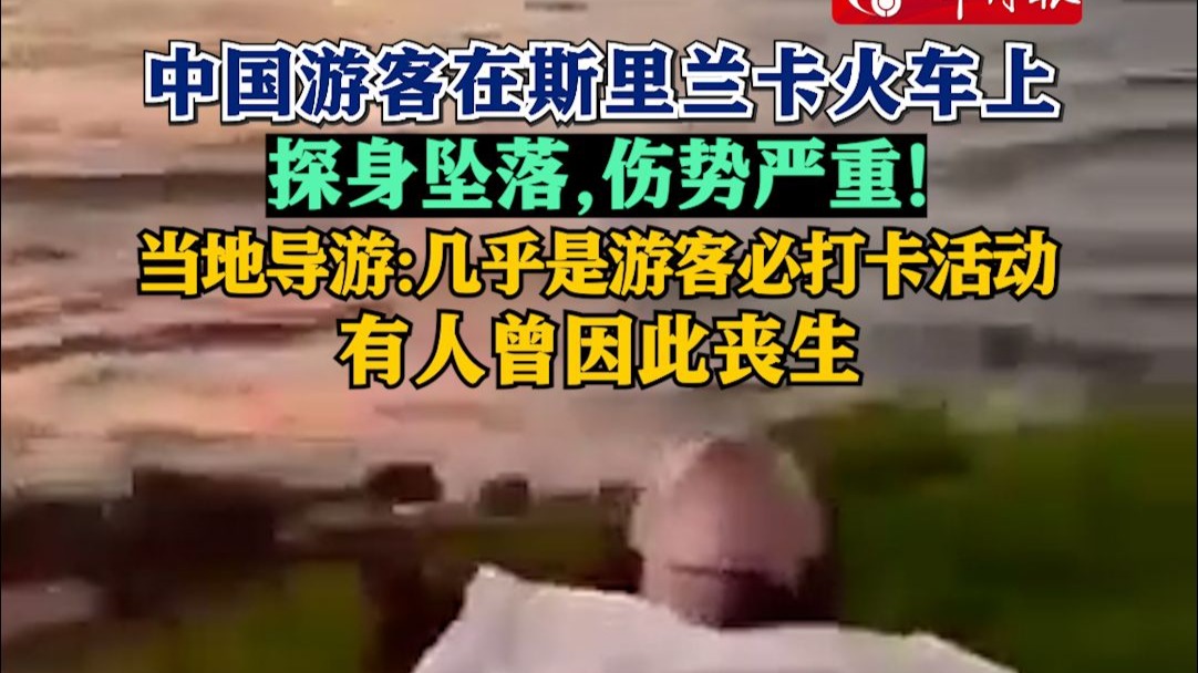 中国游客在斯里兰卡火车上探身坠落，伤势严重！