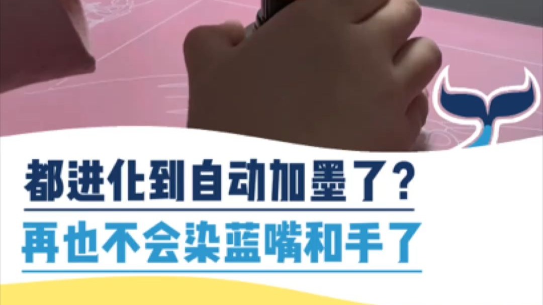 都进化到自动加墨了？再也不会染蓝嘴和手了