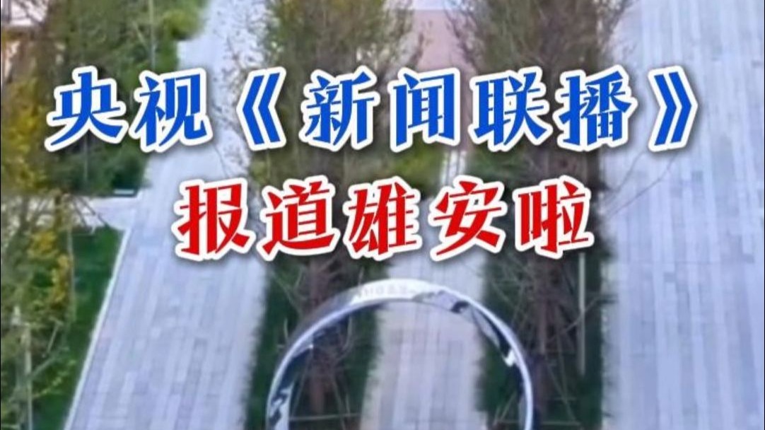 冀上央媒 | 3月29日，央视《新闻联播》报道了2025年科研院所雄