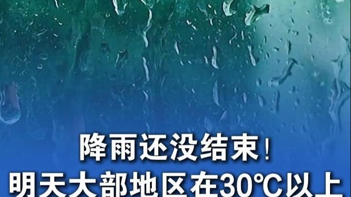 降雨还没结束！明天大部地区在30℃以上 #河北天气