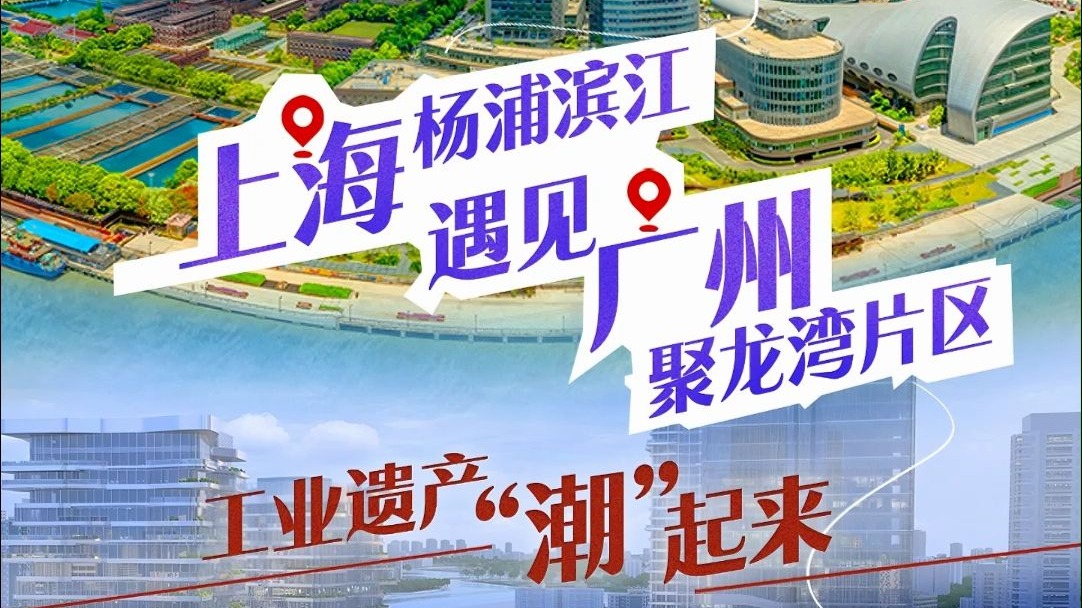 上海杨浦滨江遇见广州聚龙湾片区，一起看看如何让工业遗产活化