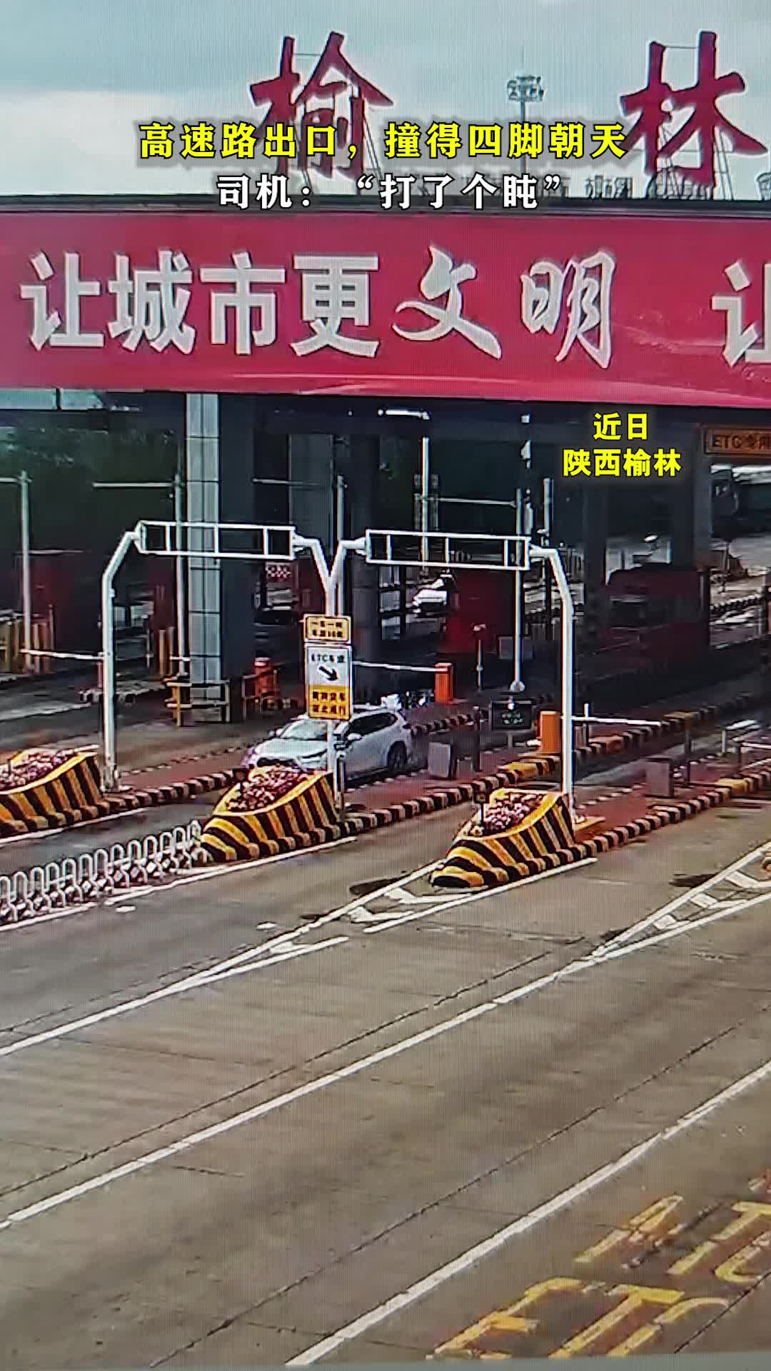 “打了个盹”，四脚朝天！#榆林头条#