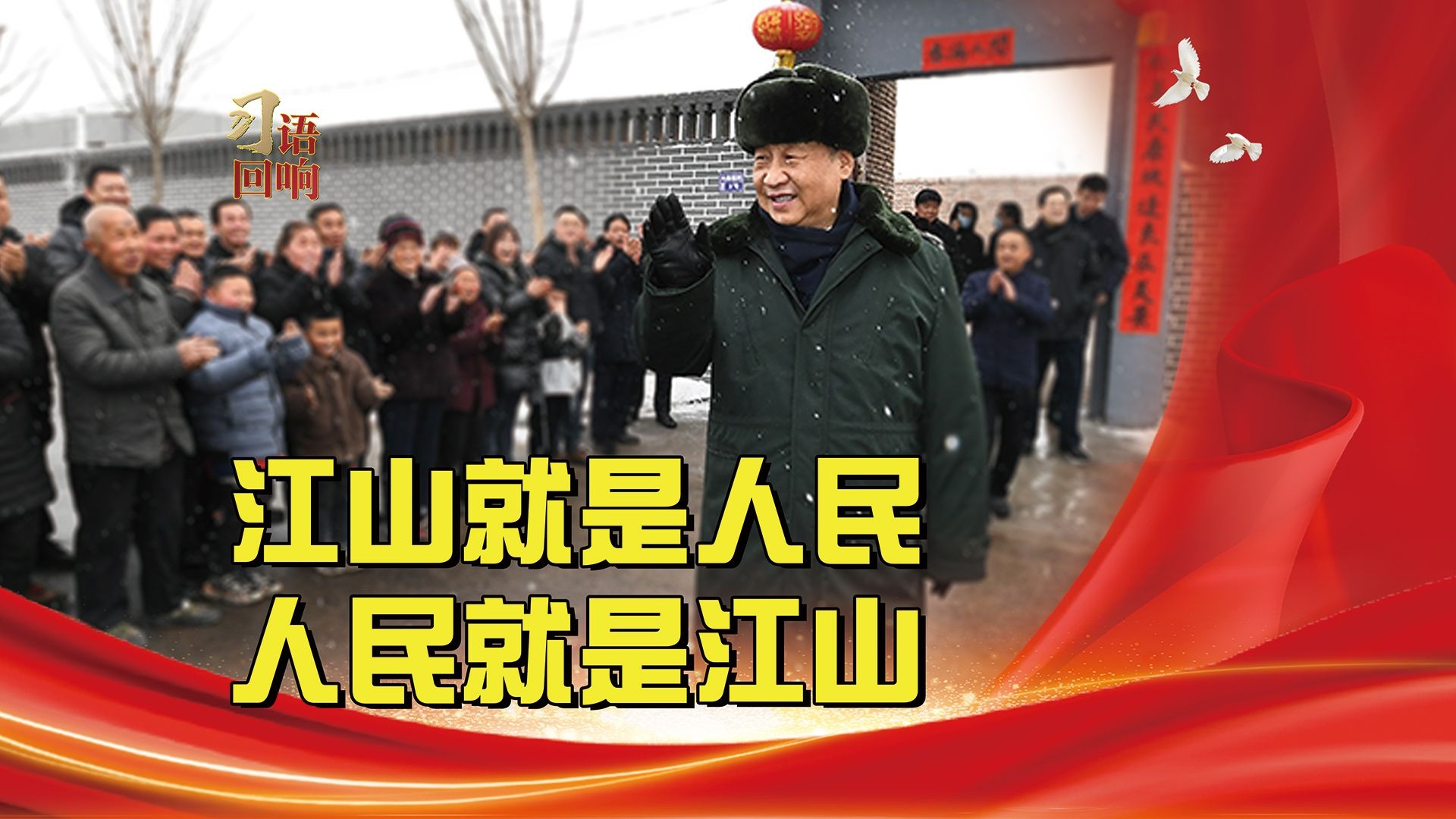 习语回响丨江山就是人民 人民就是江山