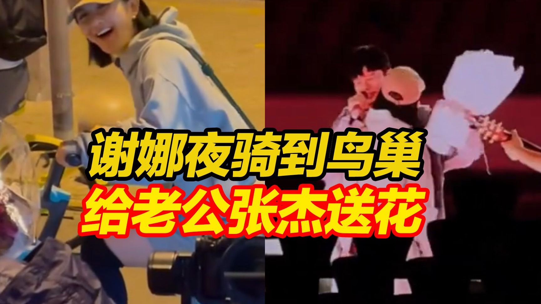 谢娜亲自去花店买花，夜骑到鸟巢送给老公张杰，张杰一手抱花一手