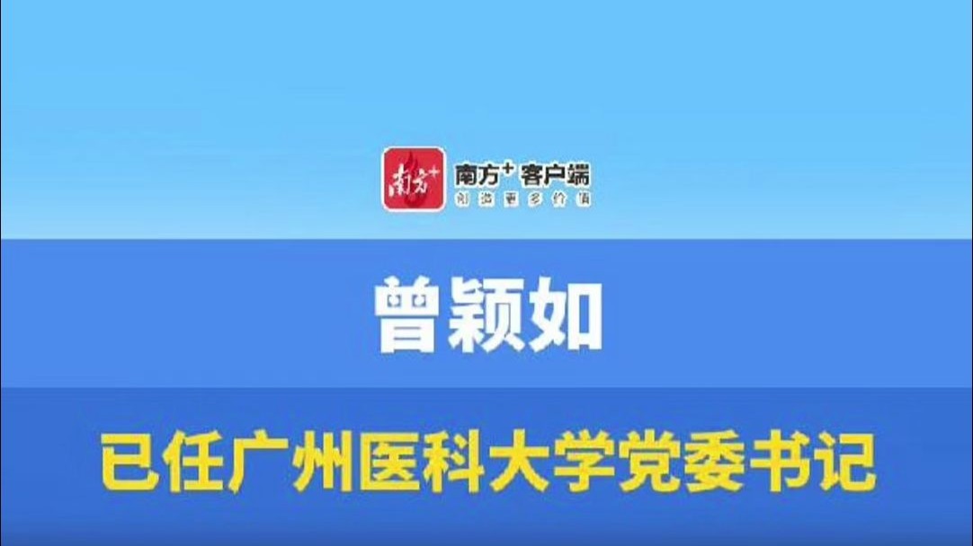 曾颖如已任广州医科大学党委书记