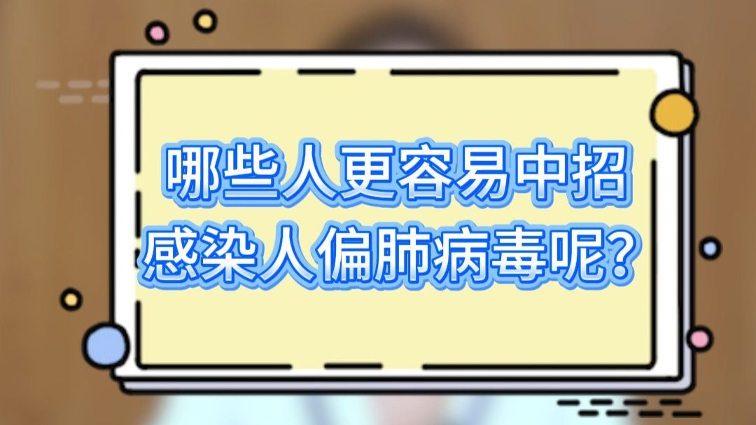哪些人更容易中招感染人偏肺病毒呢？