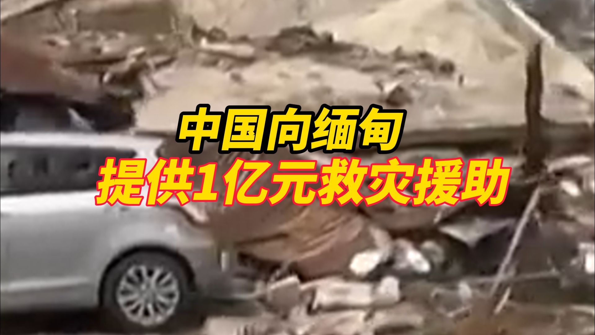 缅甸7.9级强震超千人遇难，中国向缅甸提供1亿元救灾援助，多个中
