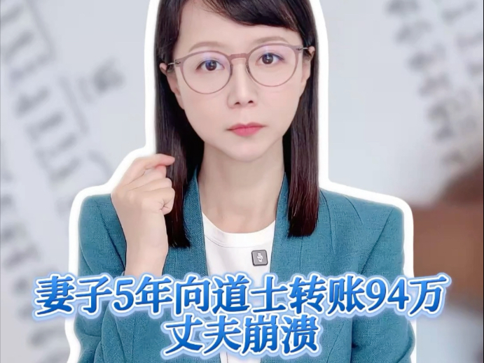 妻子5年向道士转账94万丈夫崩溃 “道士”的行为涉嫌诈骗吗？#