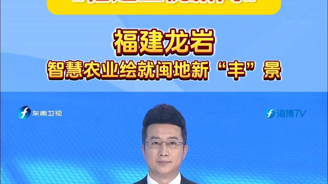 #主流媒体看龙岩 《福建卫视新闻播》报道！福建龙岩：智慧农业绘
