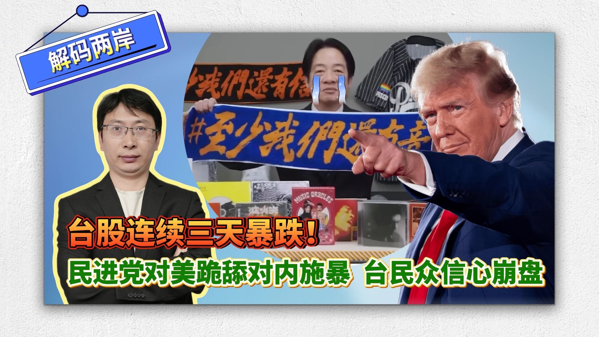 台股连三天暴跌！民进党对美跪舔对内施暴，台民众信心崩盘