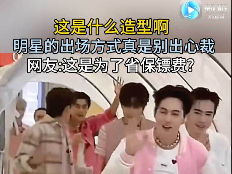 明星的出场方式真是别出心裁，网友:这是为了省保镖费？
