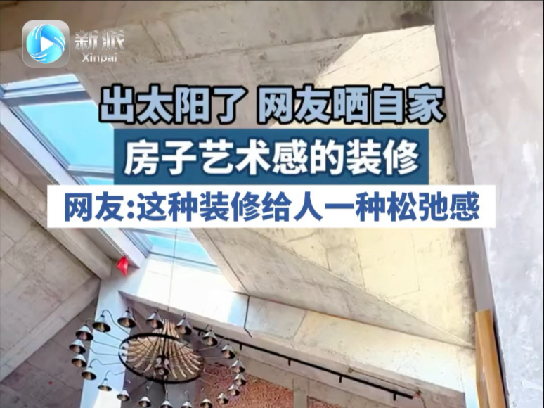 出太阳了，网友晒自家房子艺术感的装修，这个装修给人一种松弛感