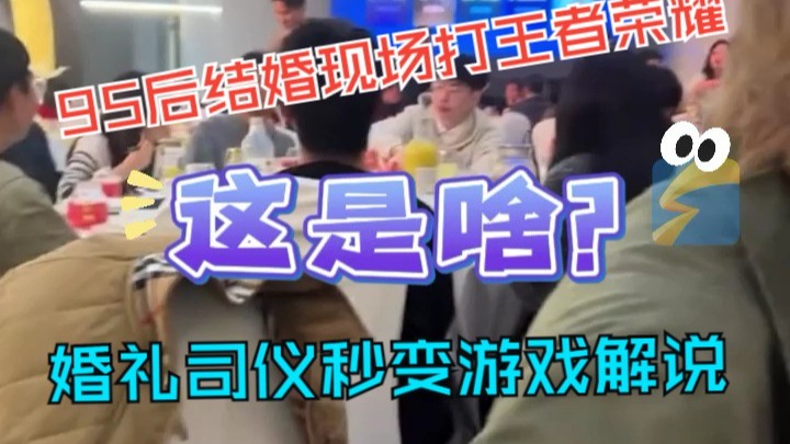 95后新人结婚现场开打王者荣耀 婚礼司仪秒变游戏解说