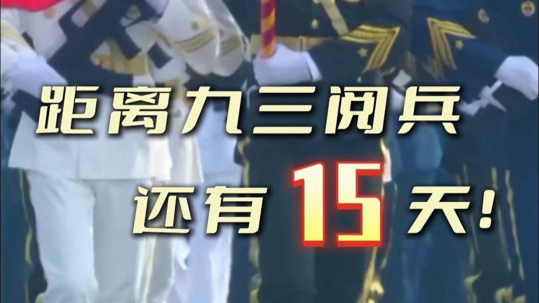 8月19日，距离九三阅兵还有16天！