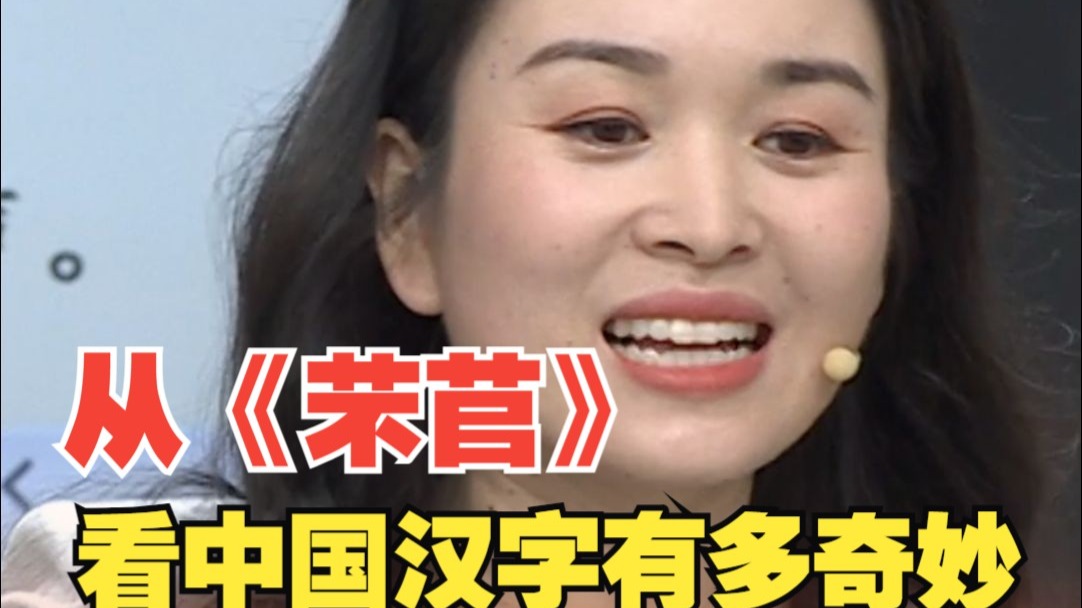 从《芣苢》看中国汉字有多奇妙