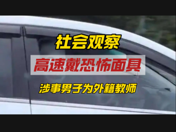 高速路戴恐怖面具者，是42岁外教