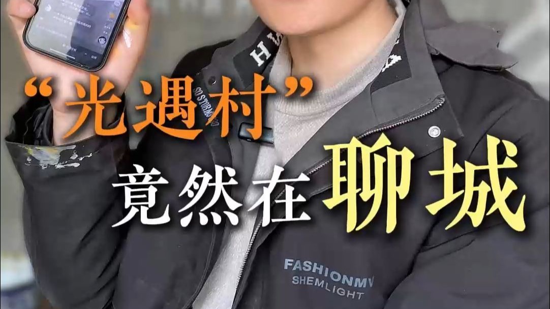 火到国外的“光遇村”竟然在聊城