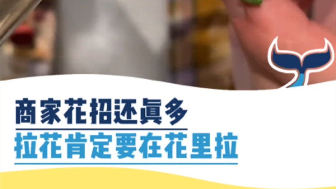 商家花招真多，拉花肯定要在花里拉