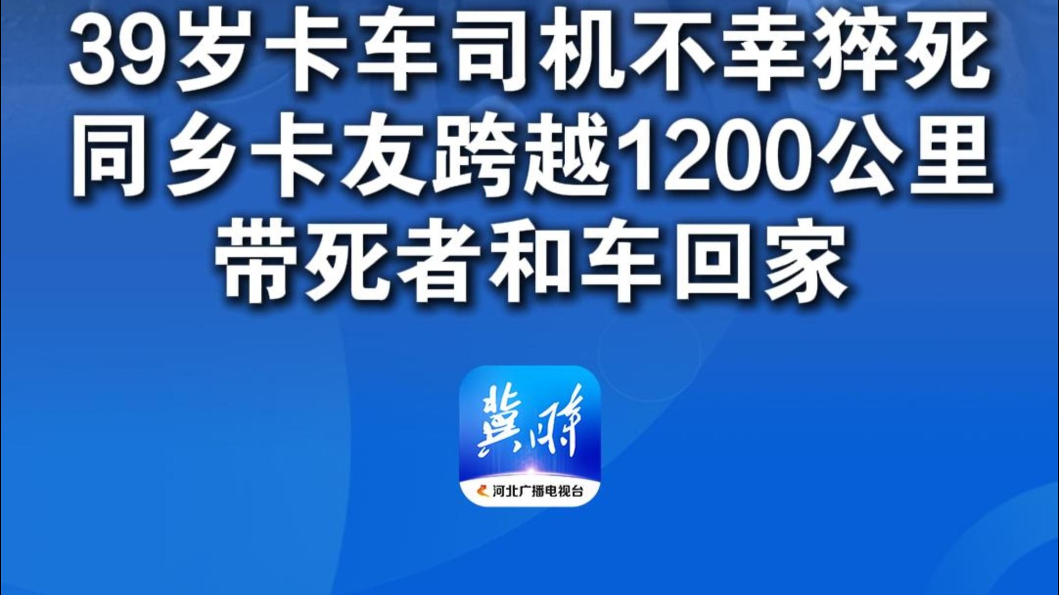 39岁卡车司机不幸猝死 同乡卡友跨越1200公里 带死者和车回家
