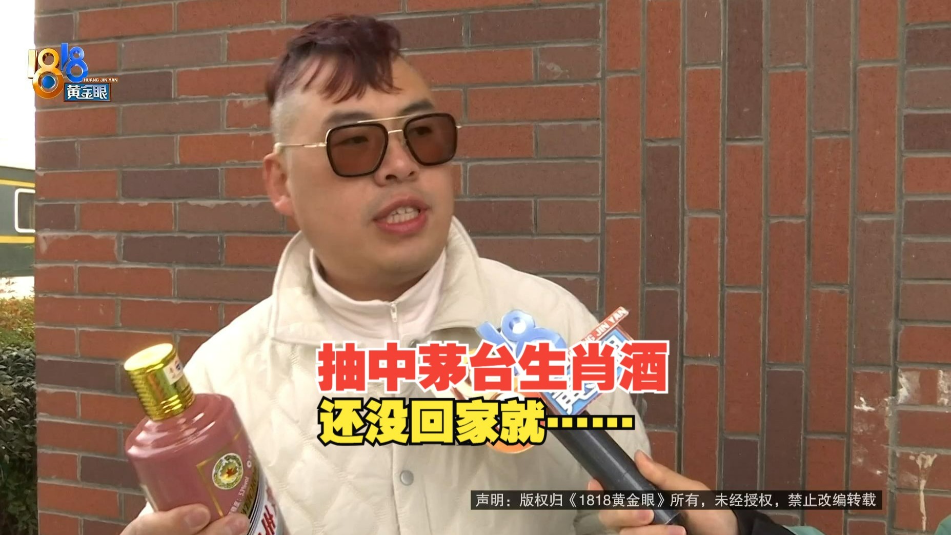 【1818黄金眼】抽中茅台生肖酒，车里闻到酒味