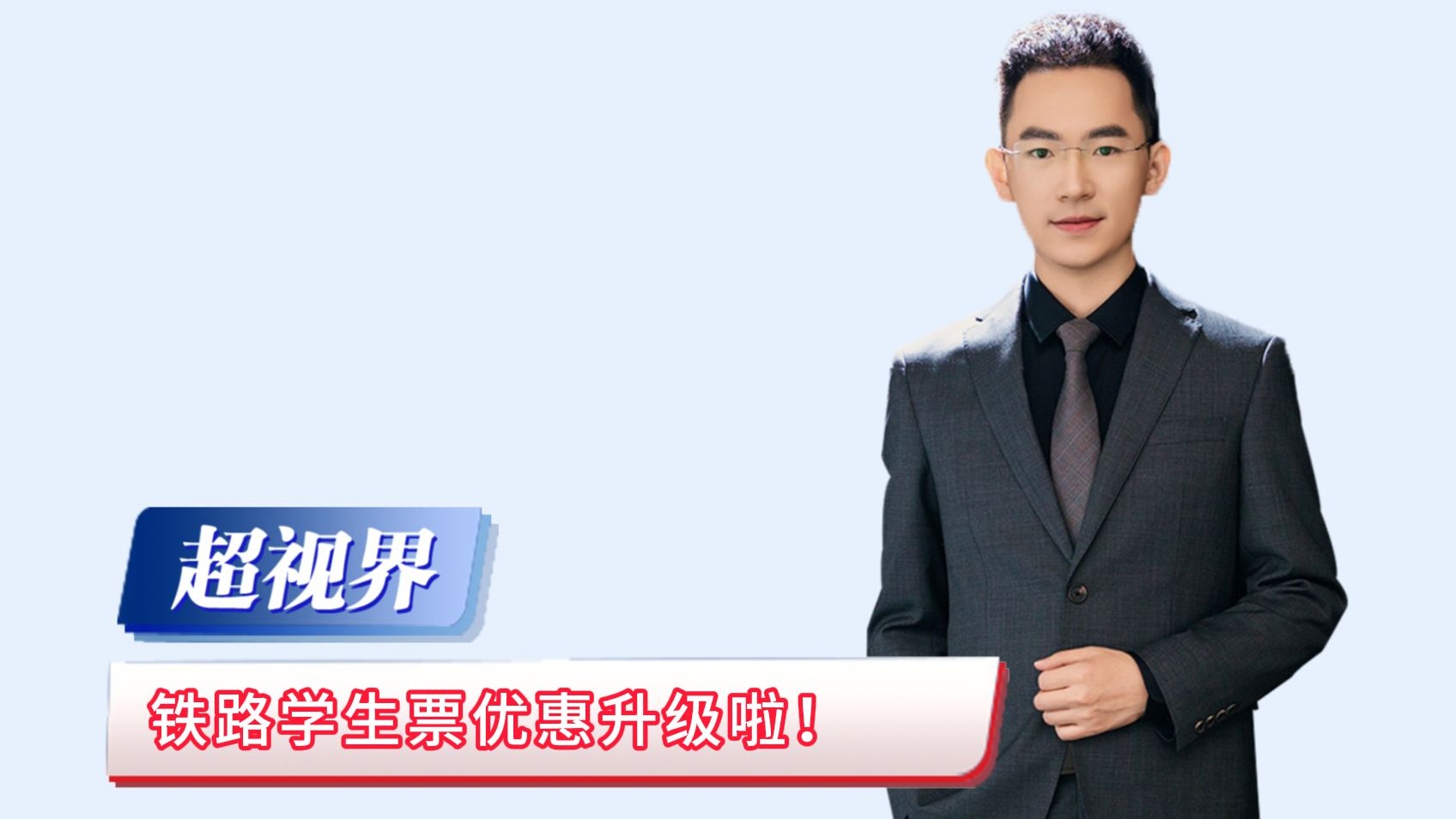 铁路学生票优惠升级啦