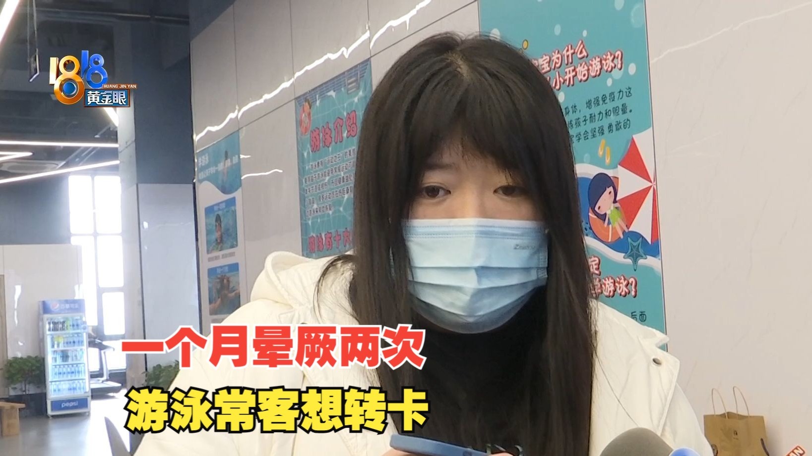 【1818黄金眼】一个月两次晕厥 ，游泳常客想转卡