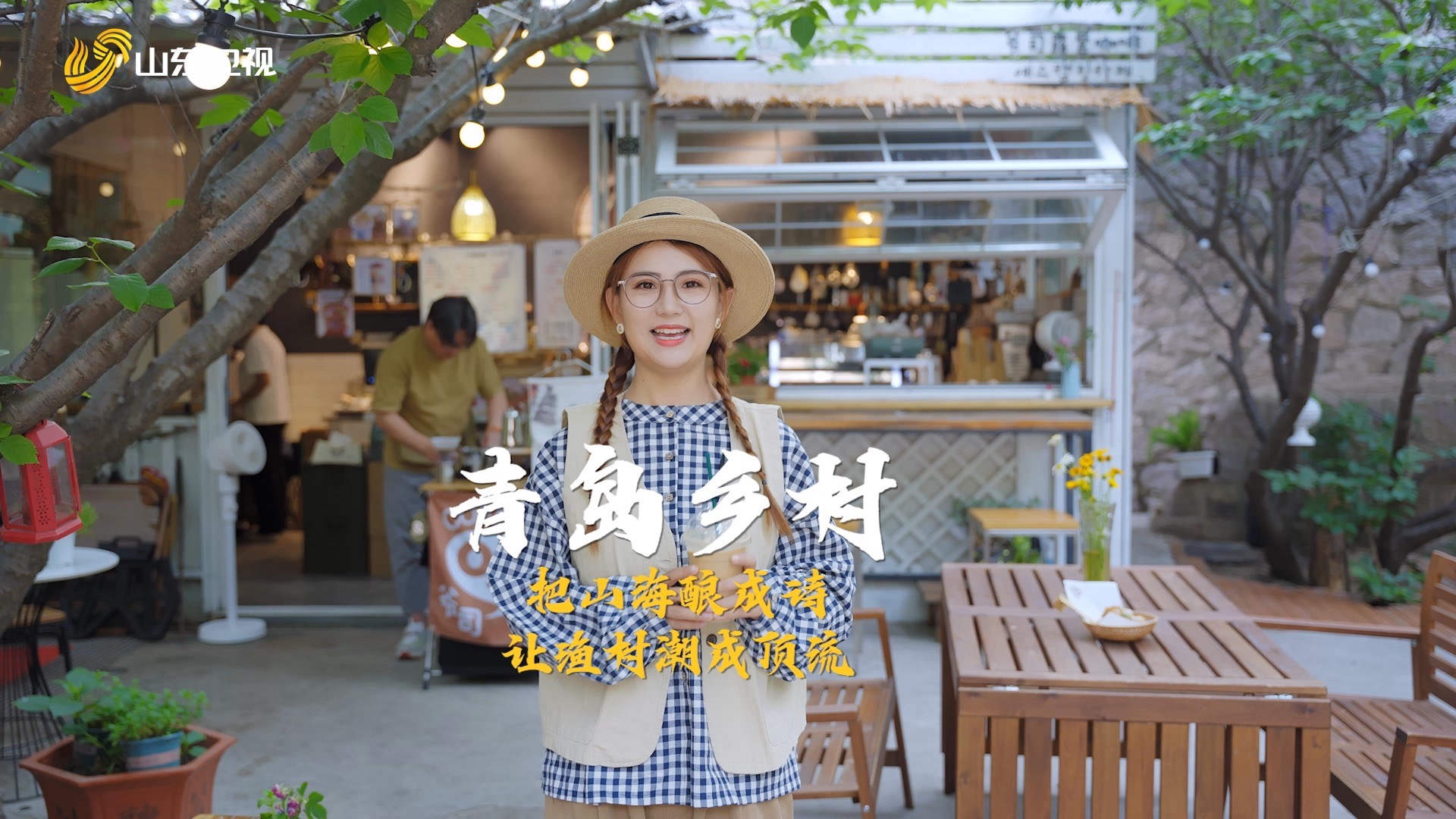 山东青岛:山海之间的乡村振兴路！