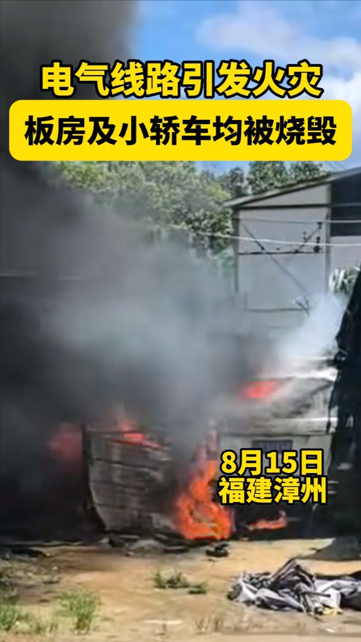 电气线路引发火灾 板房和小轿车均被烧毁