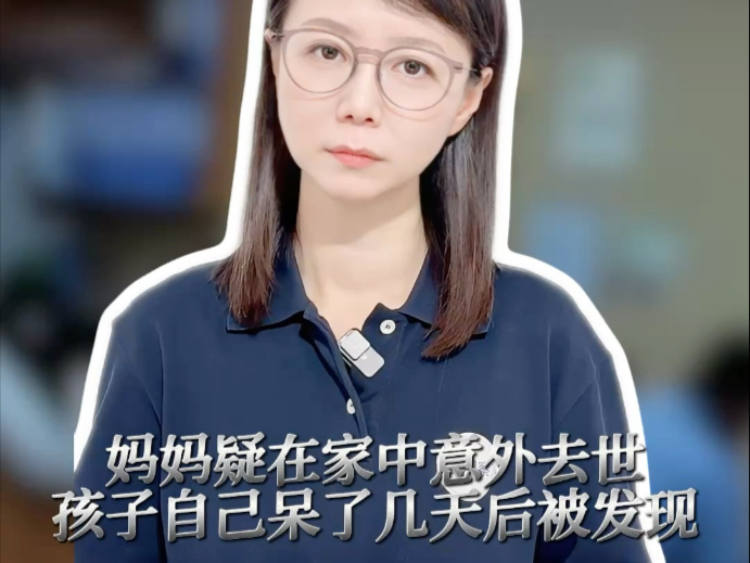 妈妈去世男童在家几天后被发现 孩子的未来，会被谁接住？#薇观察
