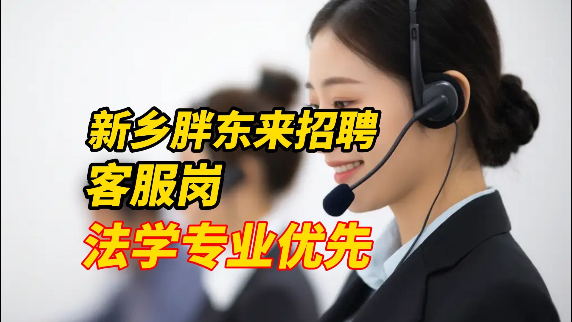 新乡胖东来发布开业招聘公告：客服岗位要求法学相关专业优先，需