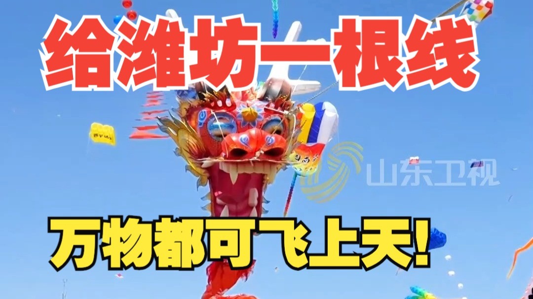 给潍坊一根线，万物都可飞上天！